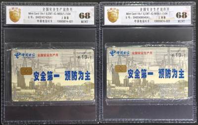 公藏第131期评级卡拍卖 - 电信IC卡（IC-NS5(04)  全国安全生产宣传月）一全2套合拍。上海版，公藏原封套新标封装68分。公藏评级专业有卡号及防伪标。