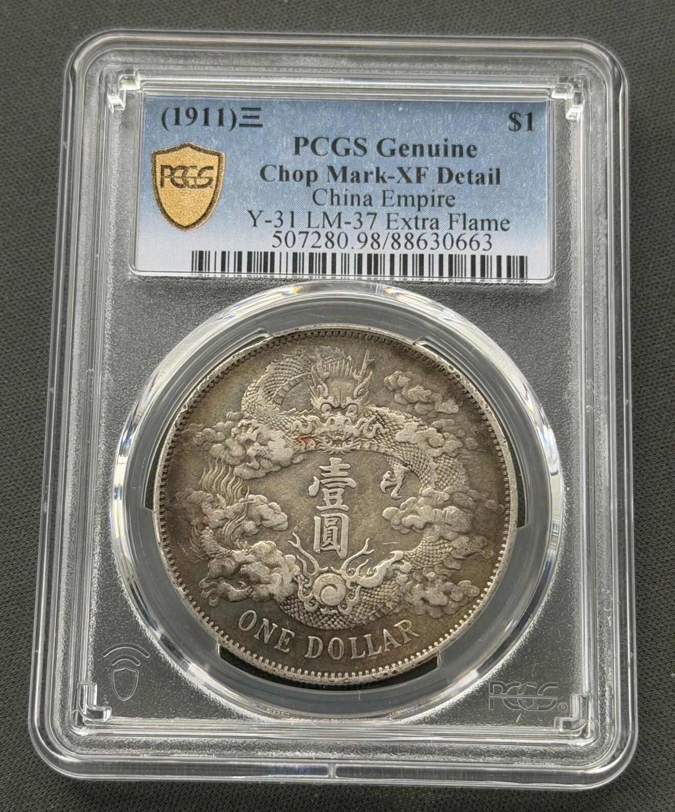 2026迎新春3月第一拍 大清宣三深版龙 PCGS XF98 全龙鳞原味