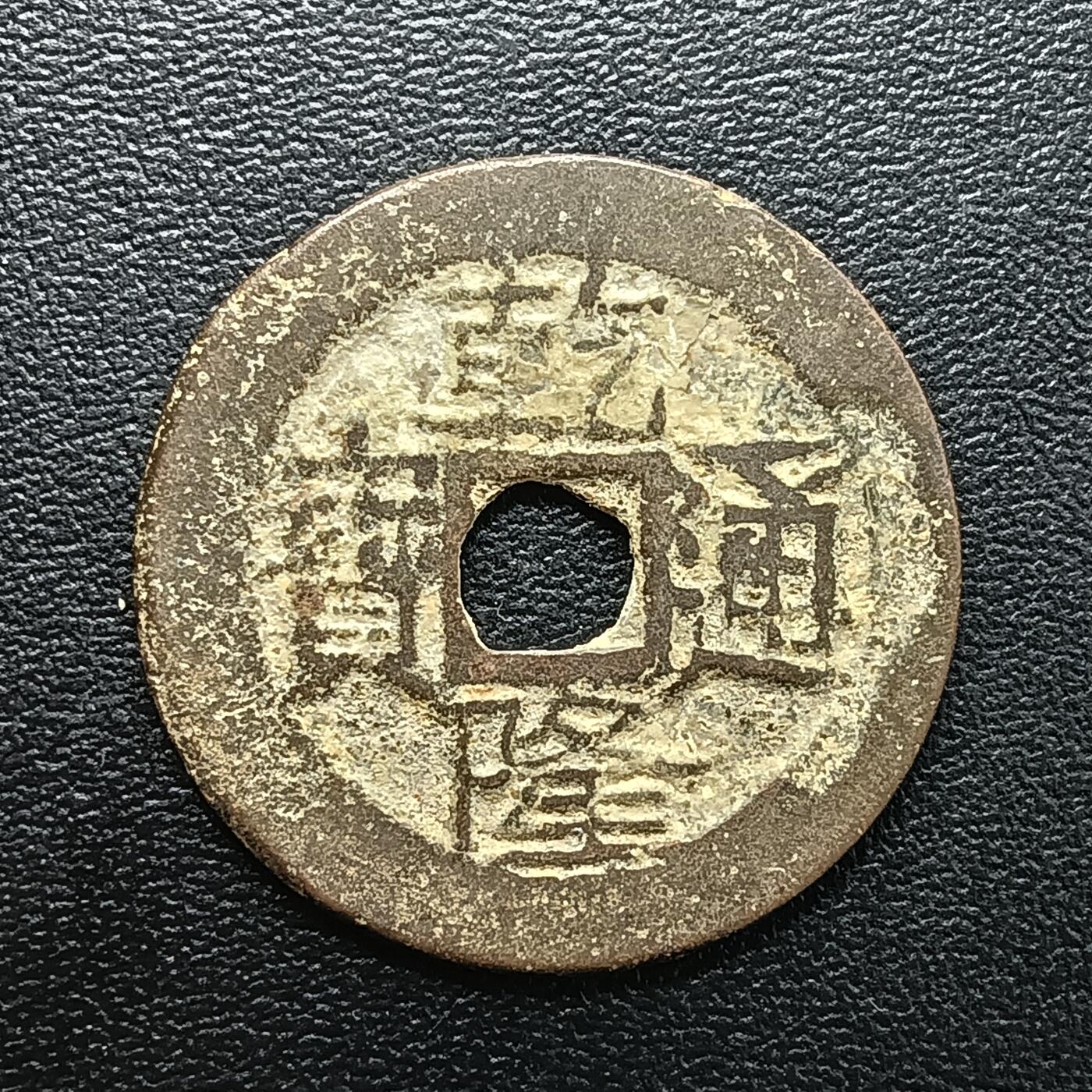 逸泉钱币2026A年十七场历代古钱世界纸钞纪念币钱币专场A2575-3175  29-68 2882 乾隆通宝