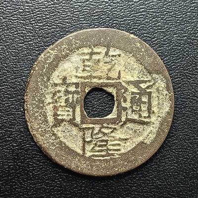 逸泉钱币2026A年十七场历代古钱世界纸钞纪念币钱币专场A2575-3175  29-68 - 2882 乾隆通宝