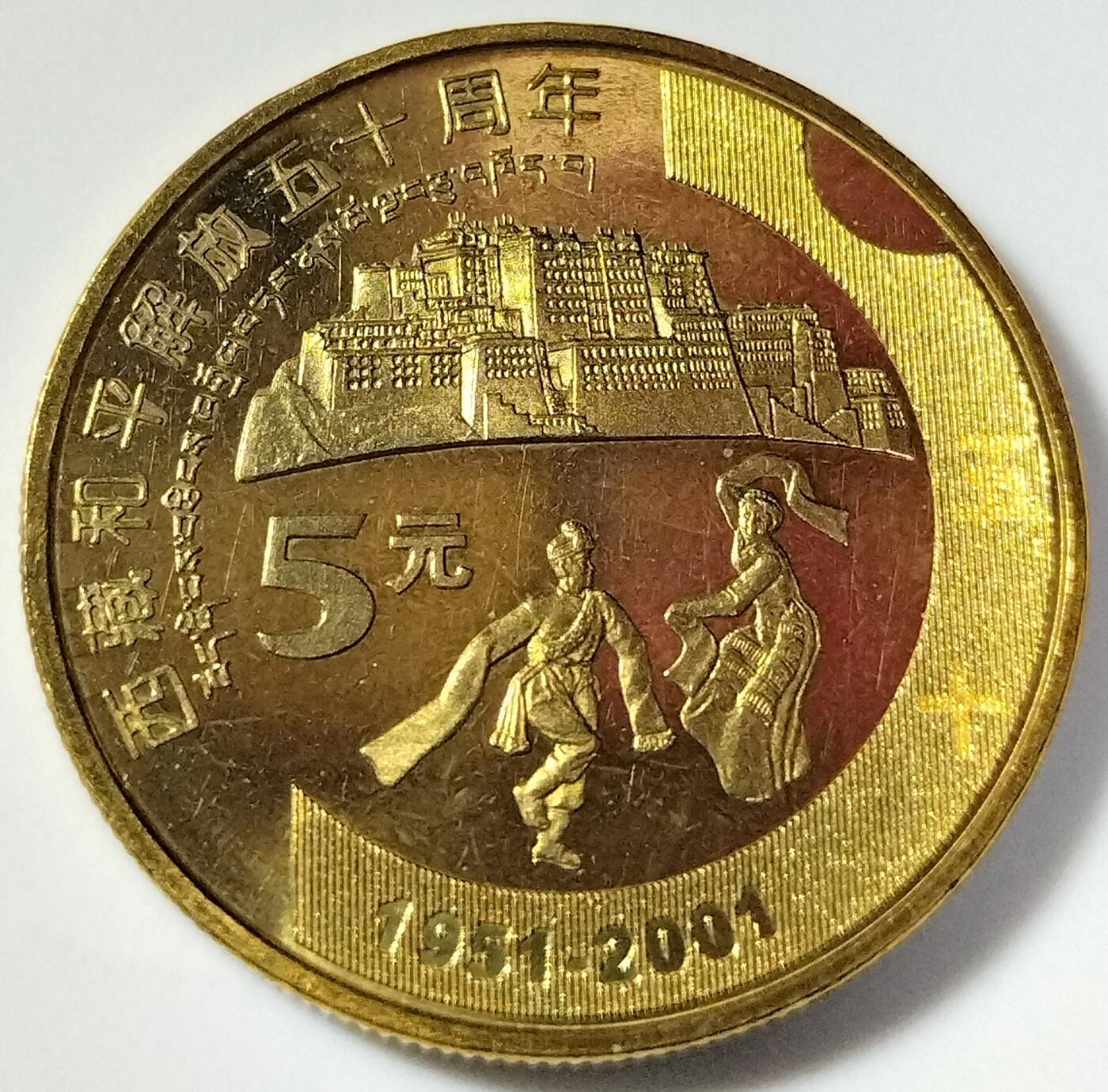 2001年西藏和平解放50周年纪念币，5元面值，铜质，自治区纪念系列。品相美，按图发货！