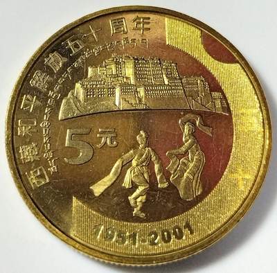 2001年西藏和平解放50周年纪念币，5元面值，铜质，自治区纪念系列。品相美，按图发货！ - 2001年西藏和平解放50周年纪念币，5元面值，铜质，自治区纪念系列。品相美，按图发货！