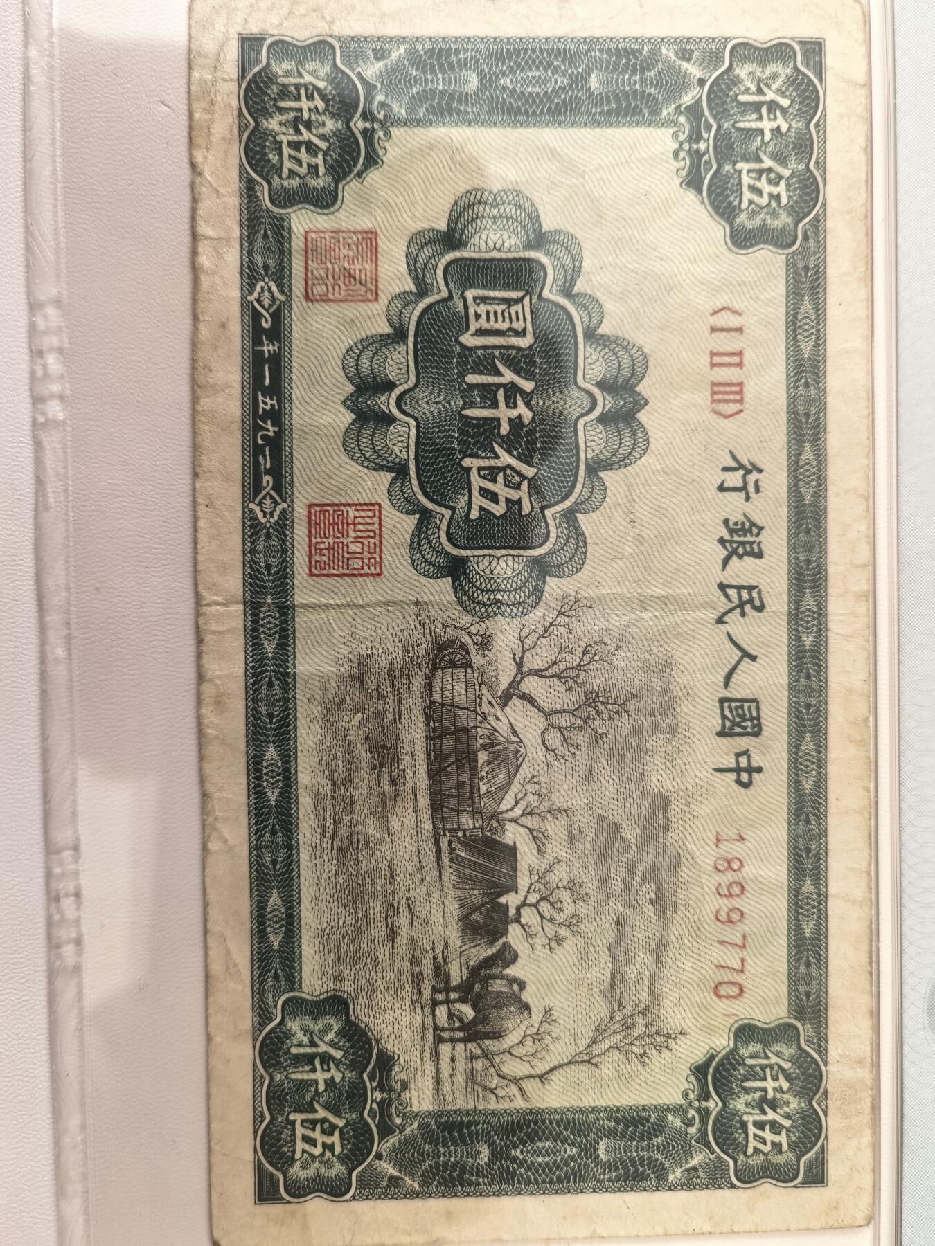 第一版人民币伍仟圆蒙古包 PMG25分 原票无修补 一版币四珍