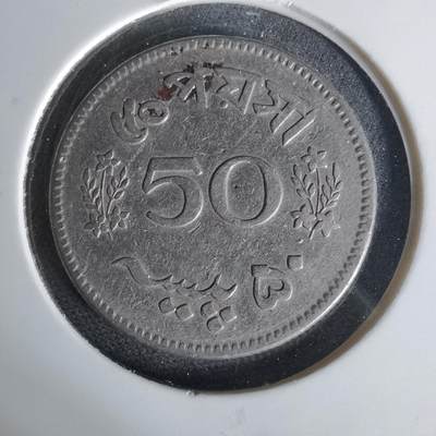 沼泽如烟--第1006场 - 巴基斯坦1963年50派沙