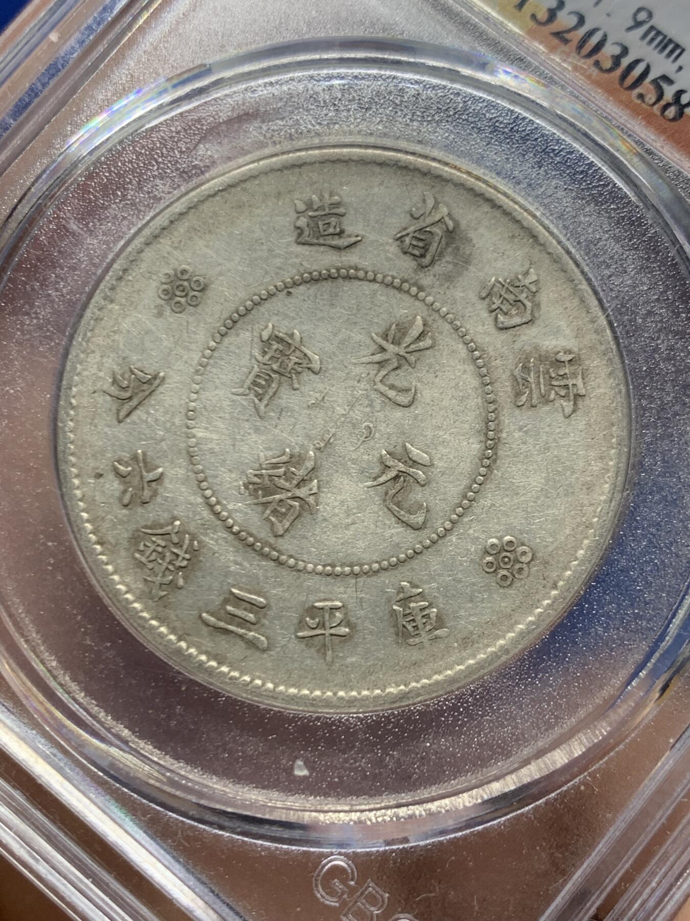 《竞宝斋》第466场 周日，周一 2场连拍 （全场包邮）欢迎送拍 公博 AU50 云南1911半圆龙银币 四空圈