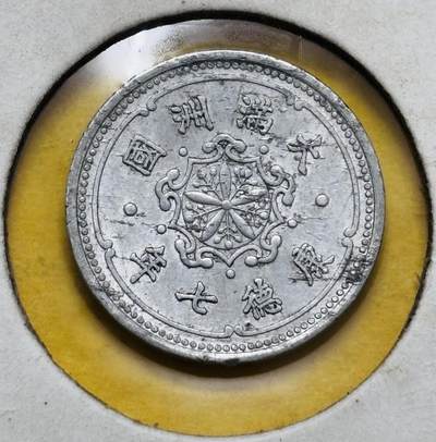 文馨钱币收藏第 295 场，（元宵场）各种银币散币纪念章，长期接代拍业务 - 少见伪满洲国康德七年一分