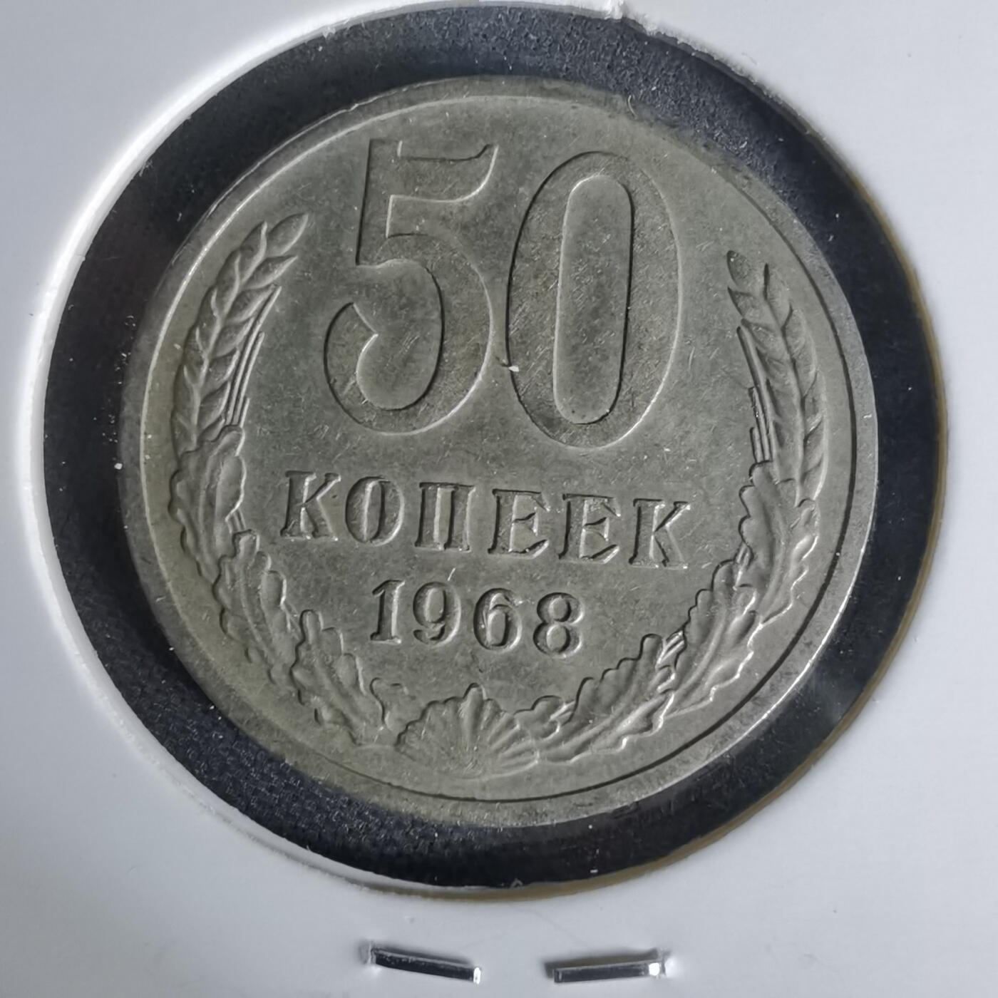 沼泽如烟--第1006场 苏联1968年50戈比