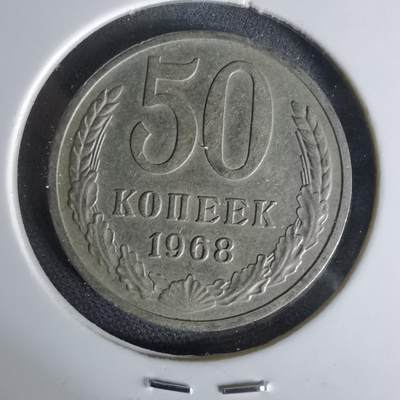 沼泽如烟--第1006场 - 苏联1968年50戈比