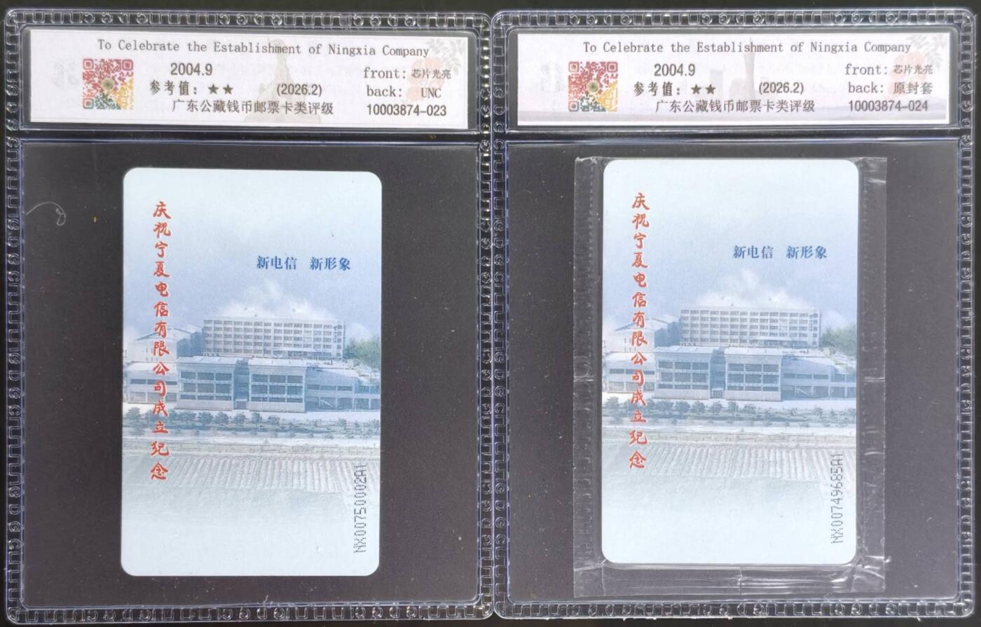 公藏第131期评级卡拍卖 电信IC卡（IC-NS13(04)  庆祝宁夏电信公司成立）一全2套合拍。其中一张无封套新标封装。公藏68分。公藏评级专业有卡号及防伪标。