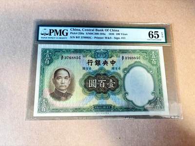【Blue Auction】世界纸币精拍第789期——18级TOP拍卖/信誉/品质/专业/高效💫 - 民国 央行 1936年100元 PMG65EPQ 