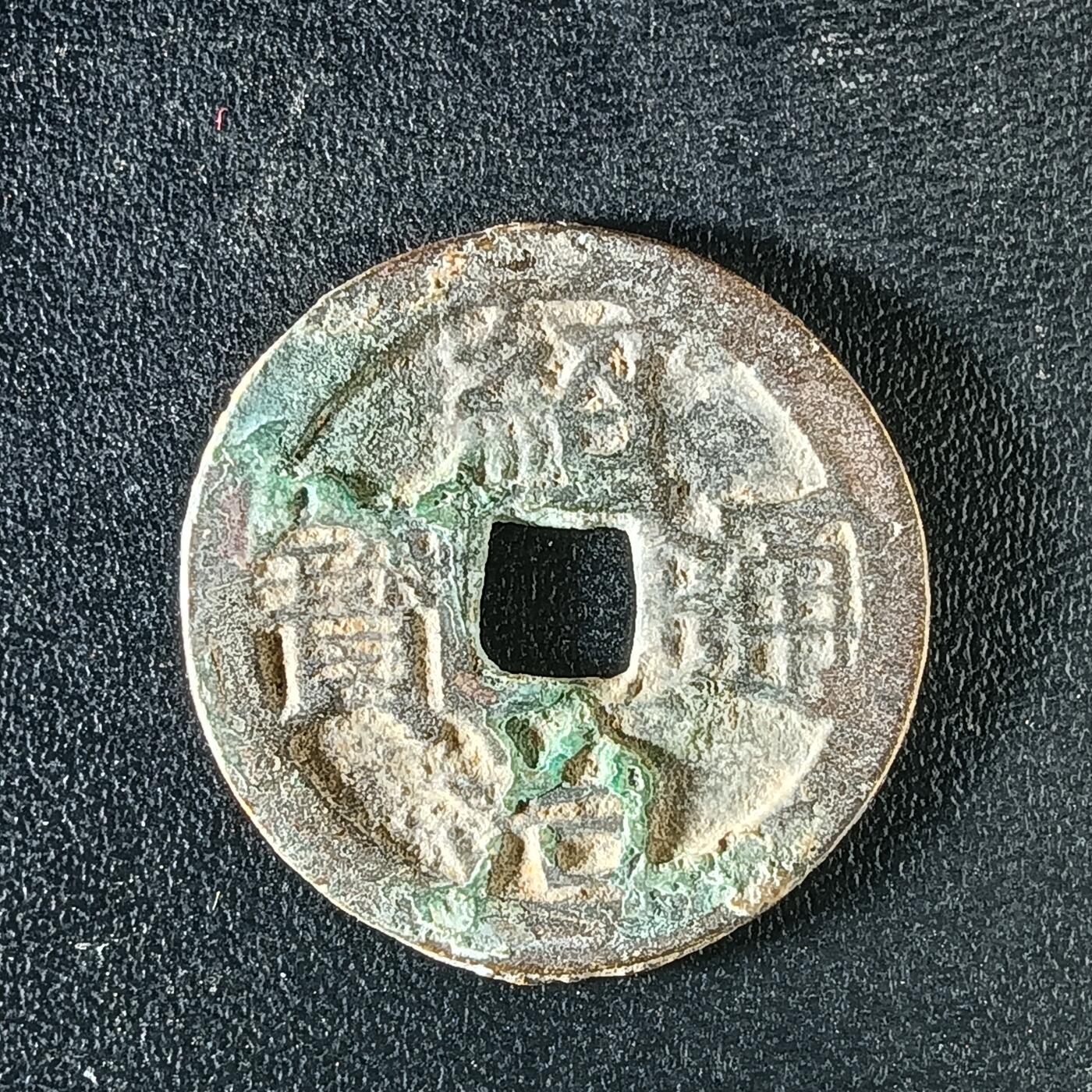 逸泉钱币2026A年十七场历代古钱世界纸钞纪念币钱币专场A2575-3175  29-68 3170绍治通宝