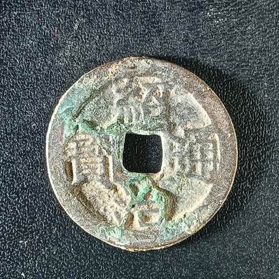 逸泉钱币2026A年十七场历代古钱世界纸钞纪念币钱币专场A2575-3175  29-68 - 3170绍治通宝