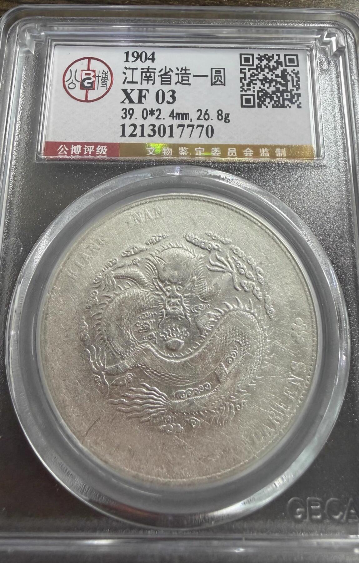 2026迎新春3月第一拍 北京总部公博评级江南省造甲辰库平三钱七分银元龙洋大洋钱币