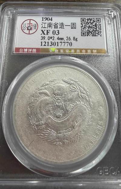 2026迎新春3月第一拍 - 北京总部公博评级江南省造甲辰库平三钱七分银元龙洋大洋钱币