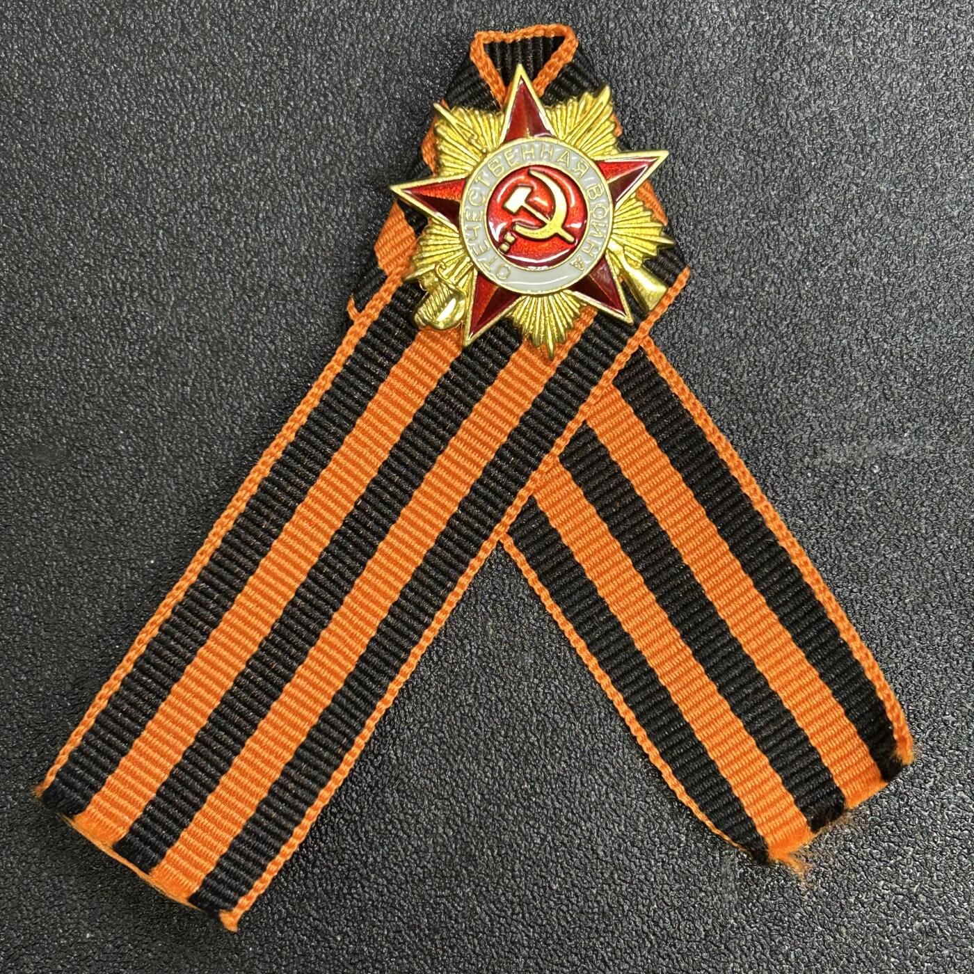 西秦中古拍卖第七十九期  俄罗斯 苏联卫国战争胜利日圣乔治丝带纪念章