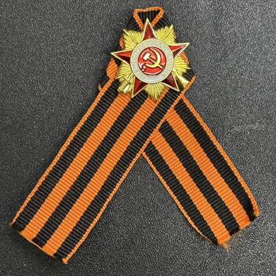 西秦中古拍卖第七十九期  - 俄罗斯 苏联卫国战争胜利日圣乔治丝带纪念章
