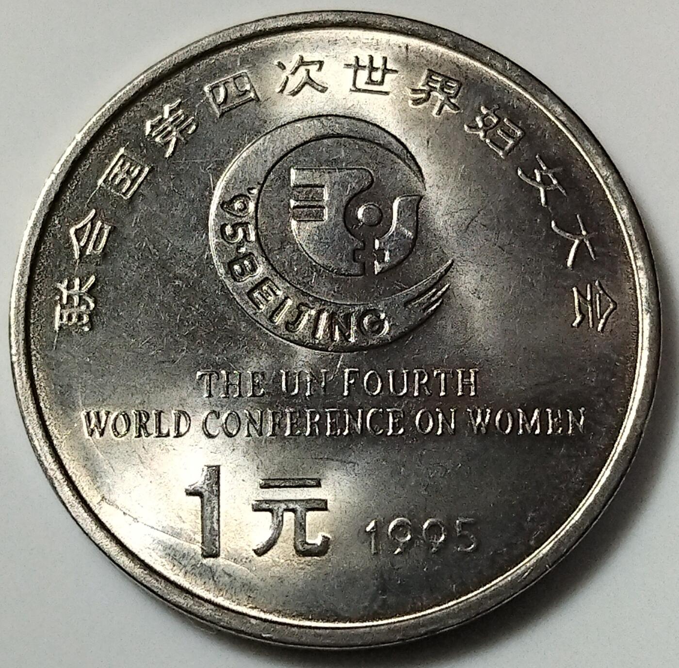 1995年联合国世界妇女大会纪念币，1元面值，美品，品相不错，细节清晰。纪念活动主题，收藏价值高。按图发货。