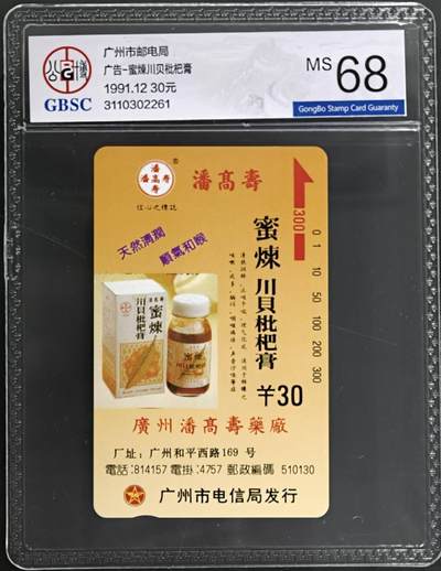 公藏第131期评级卡拍卖 - 广州田村卡（广告卡--川贝枇杷膏）一枚公博68分。