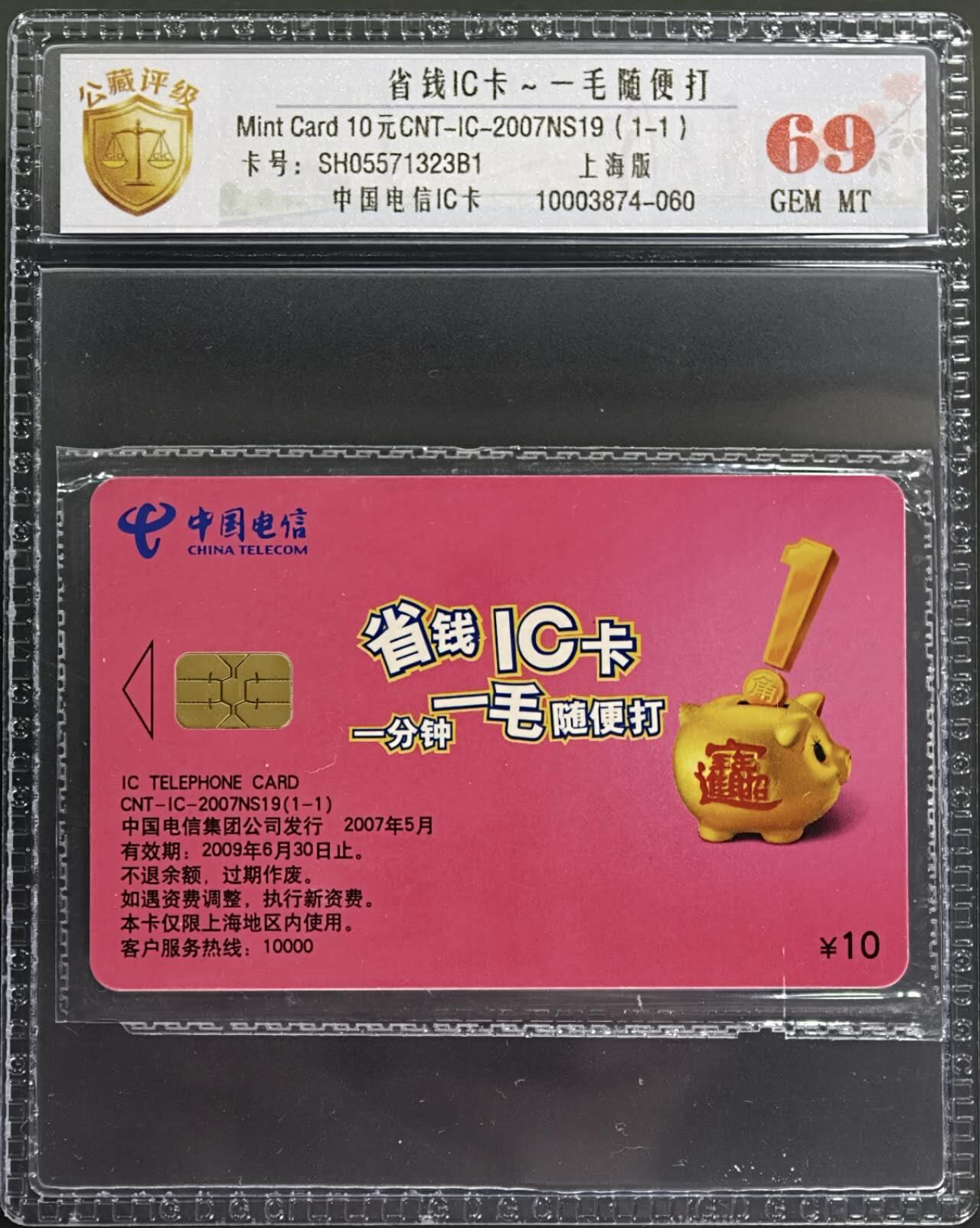 公藏第131期评级卡拍卖 电信IC卡（IC-2007NS19  省钱IC卡）一全上海版，公藏原封套新标封装69分。公藏评级专业有卡号及防伪标。