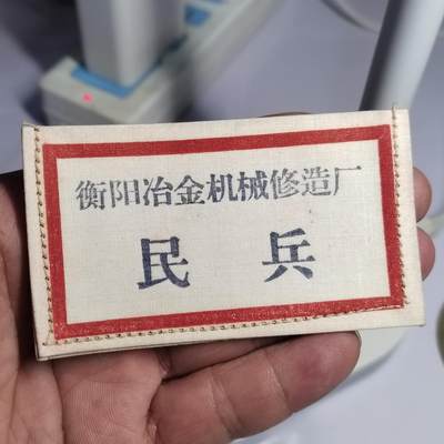 PCAI钱币  2-766  证章纪念章小专场 - 民兵