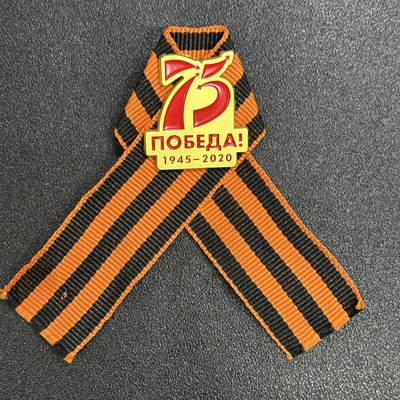 西秦中古拍卖第七十九期  - 俄罗斯 苏联卫国战争胜利75周年圣乔治丝带纪念章
