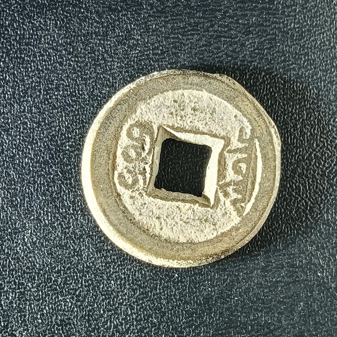 逸泉钱币2026A年十七场历代古钱世界纸钞纪念币钱币专场A2575-3175  29-68 3136咸丰通宝