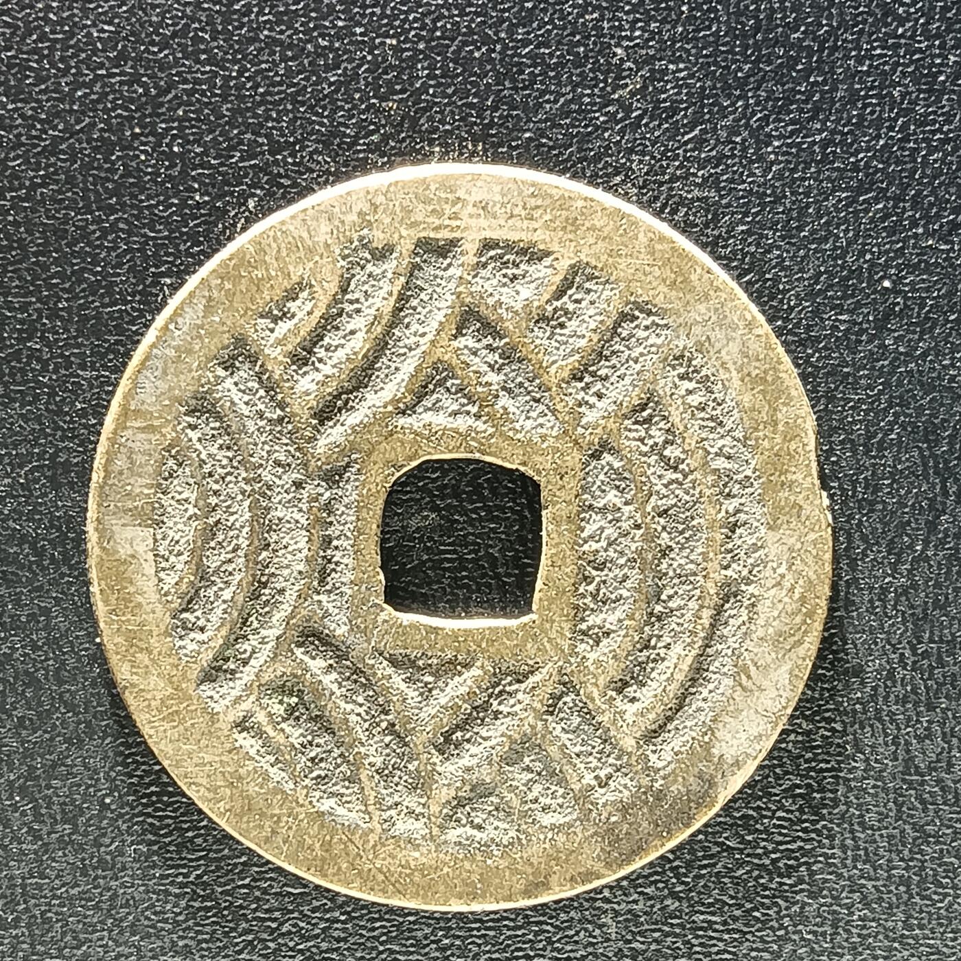 逸泉钱币2026A年十七场历代古钱世界纸钞纪念币钱币专场A2575-3175  29-68 2909 宽永通宝