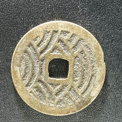 逸泉钱币2026A年十七场历代古钱世界纸钞纪念币钱币专场A2575-3175  29-68 - 2909 宽永通宝