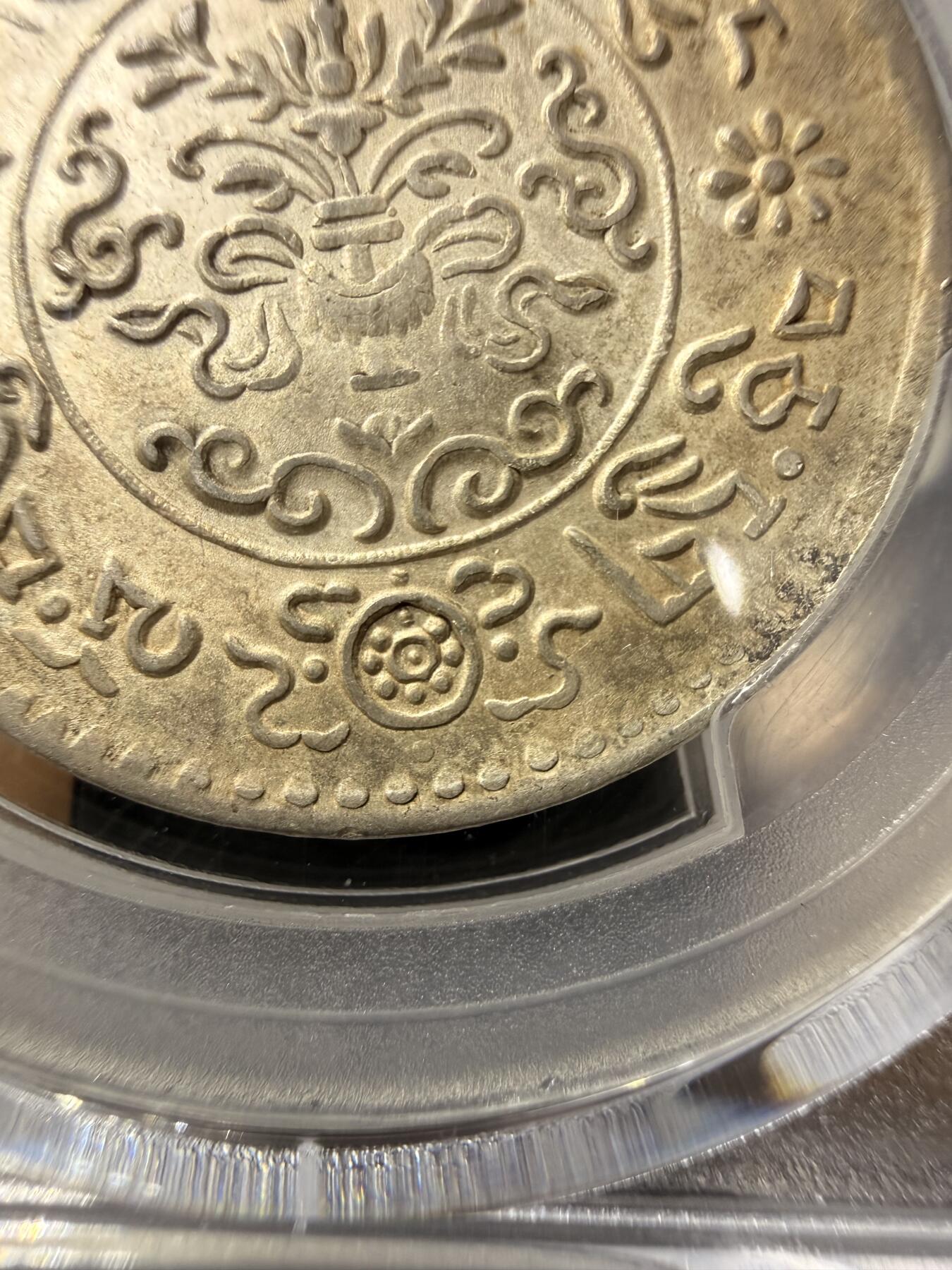 中国西藏 桑松银币（沙漠包浆）