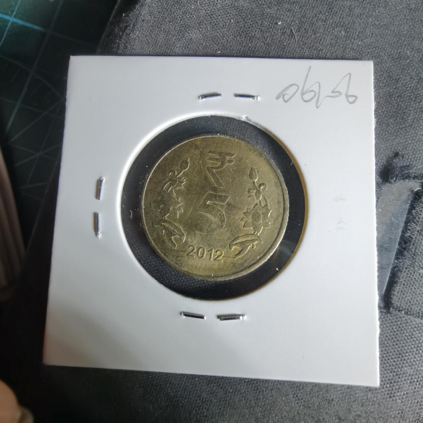 沼泽如烟--第1006场 印度2012年5卢比