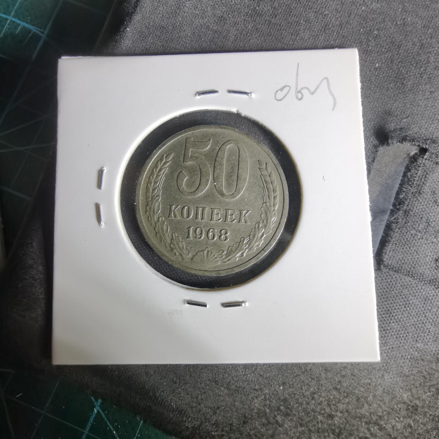 沼泽如烟--第1006场 苏联1968年50戈比