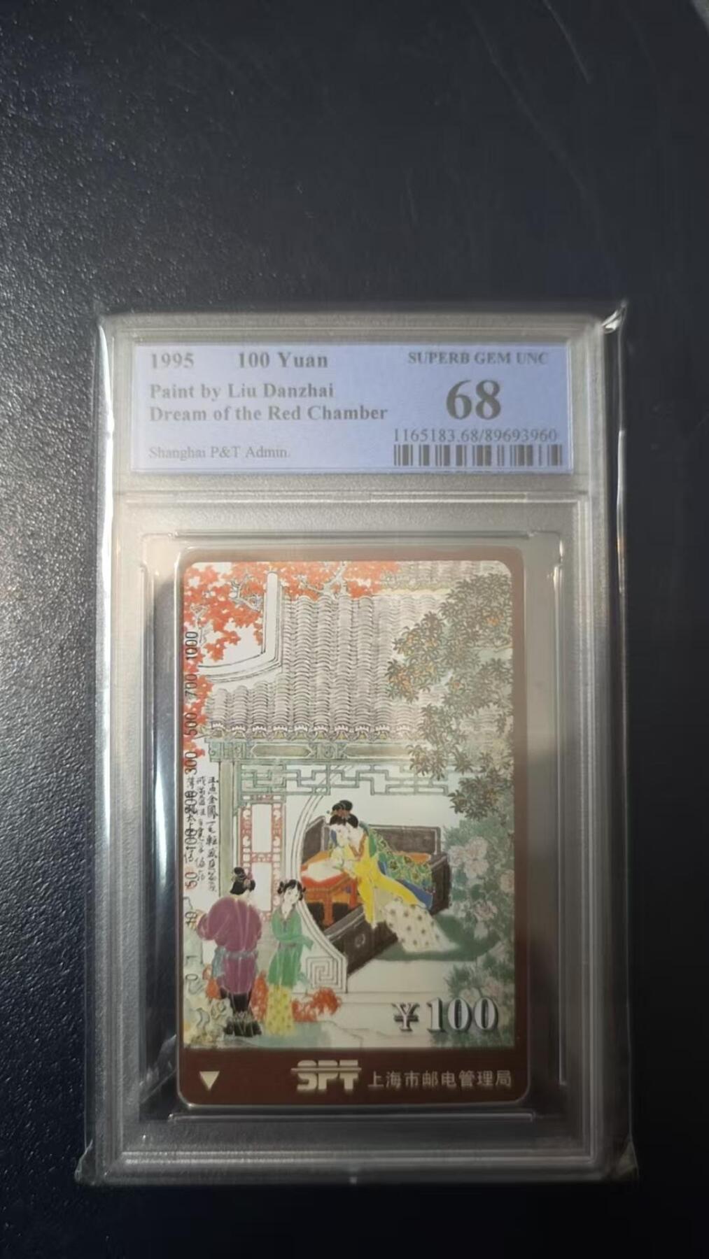 【琪哥网】评级磁卡综合场(131） 【PCGS68】上海红楼梦散卡