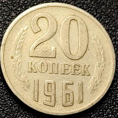 泉币菌-第203场-本场拍品多 请提前出价（正月十五统一发货） - 前苏联1961年 20戈比铜币 CCCP 镰刀锤头