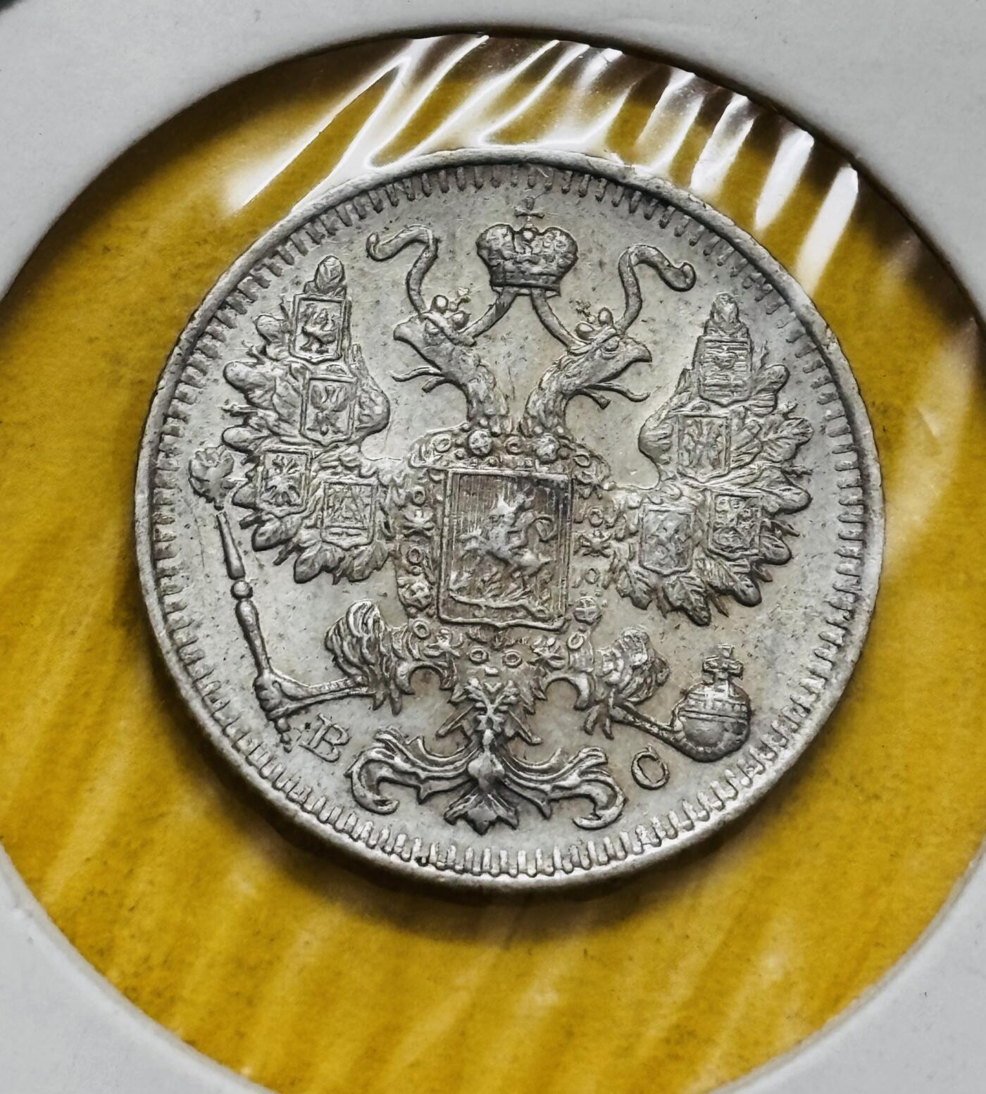 文馨钱币收藏第 295 场，（元宵场）各种银币散币纪念章，长期接代拍业务 原光品相 1915 年沙俄 15 戈比银币，2.7 克 500 银 BC 版