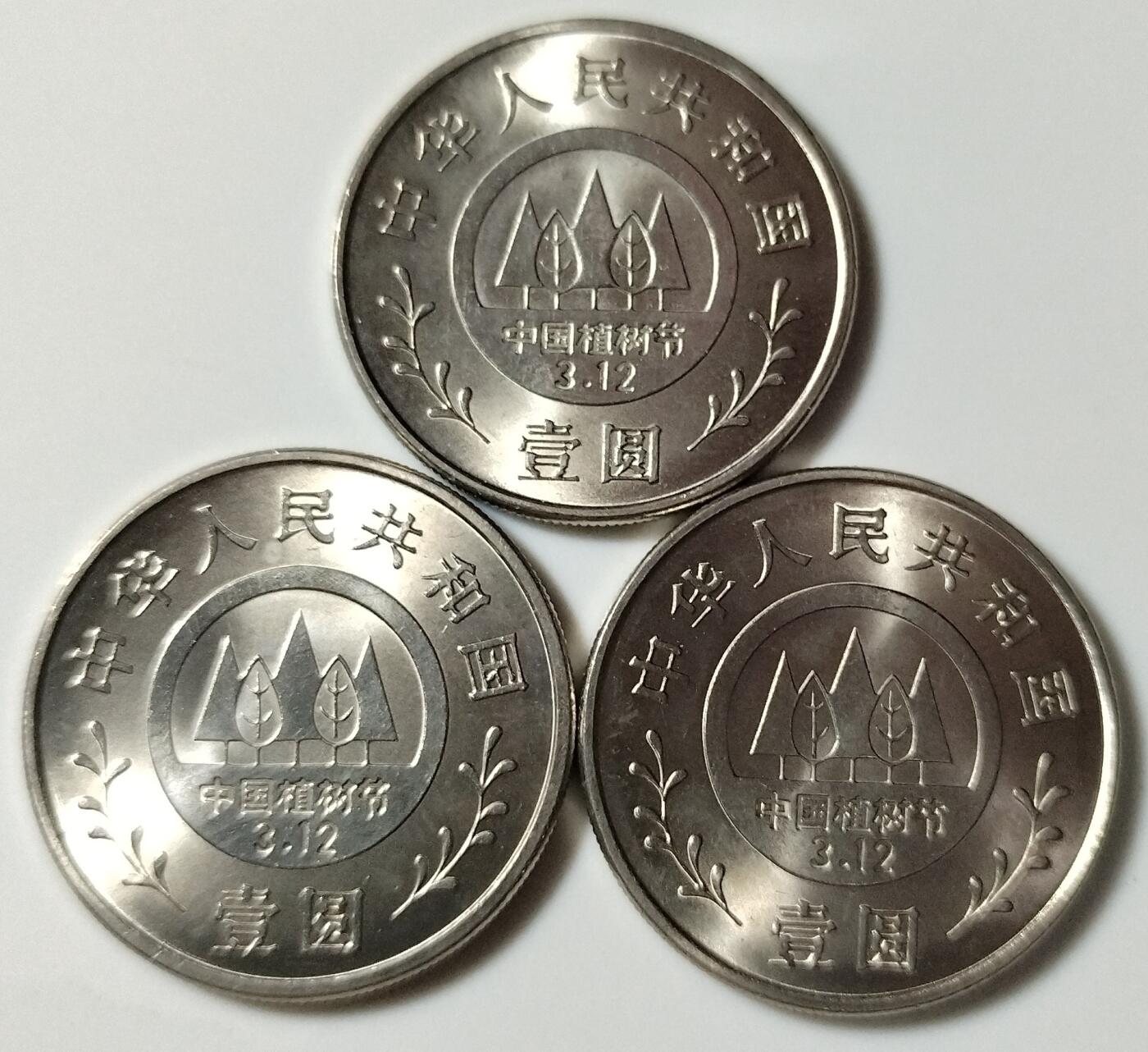 1991年全民义务植树运动十周年纪念币一套3枚，1元面值，钢芯镀镍材质，品相好，字口清晰。正面人物头像，背面植树节3.12主题，发行量稀少，收藏价值高。按图发货！