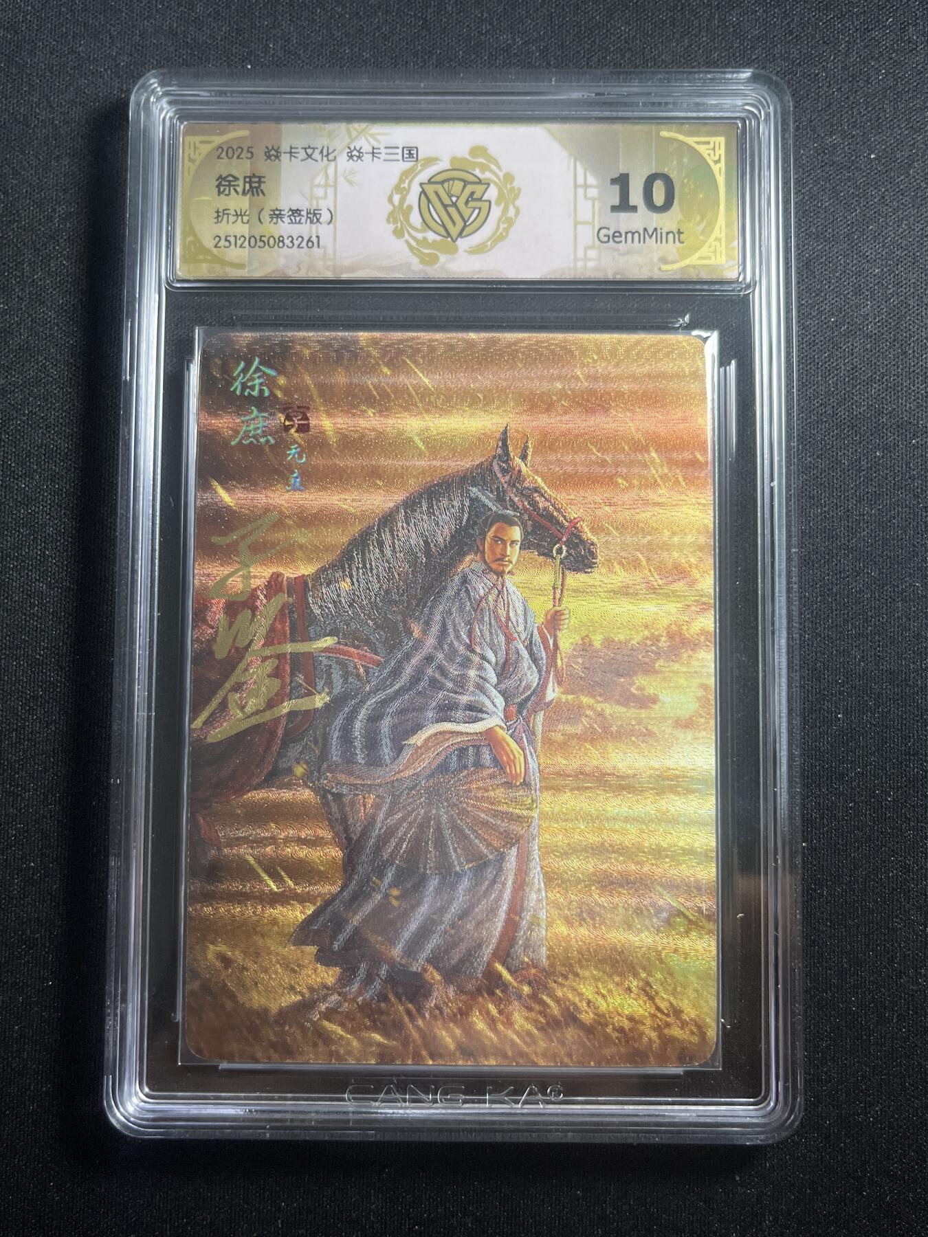 欢迎送拍、零成本上架，释放现金流，合理分配上拍卡品 【亲签】黄子鉴 徐庶10g 焱卡文化&燎原三国