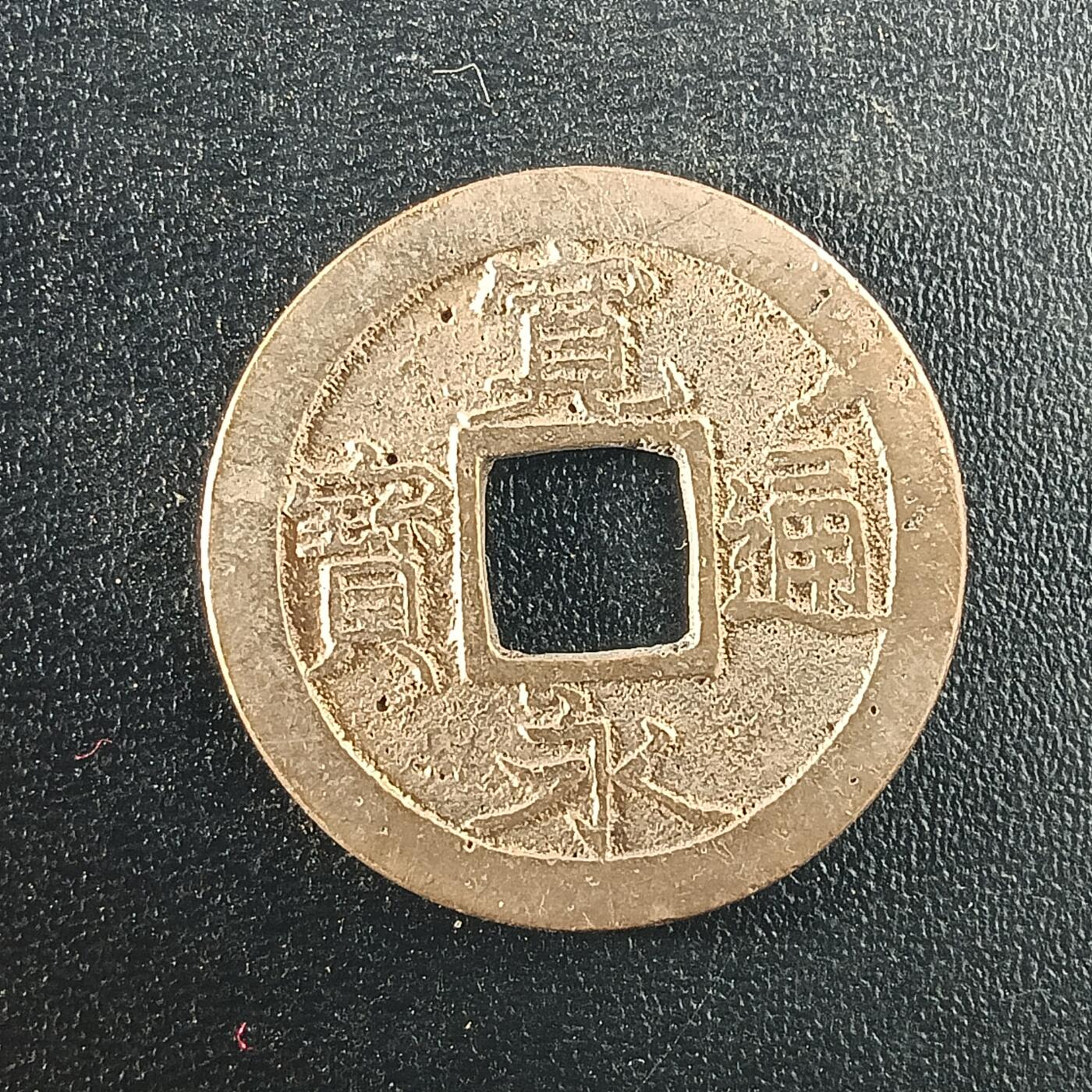 逸泉钱币2026A年十七场历代古钱世界纸钞纪念币钱币专场A2575-3175  29-68 2968宽永通宝