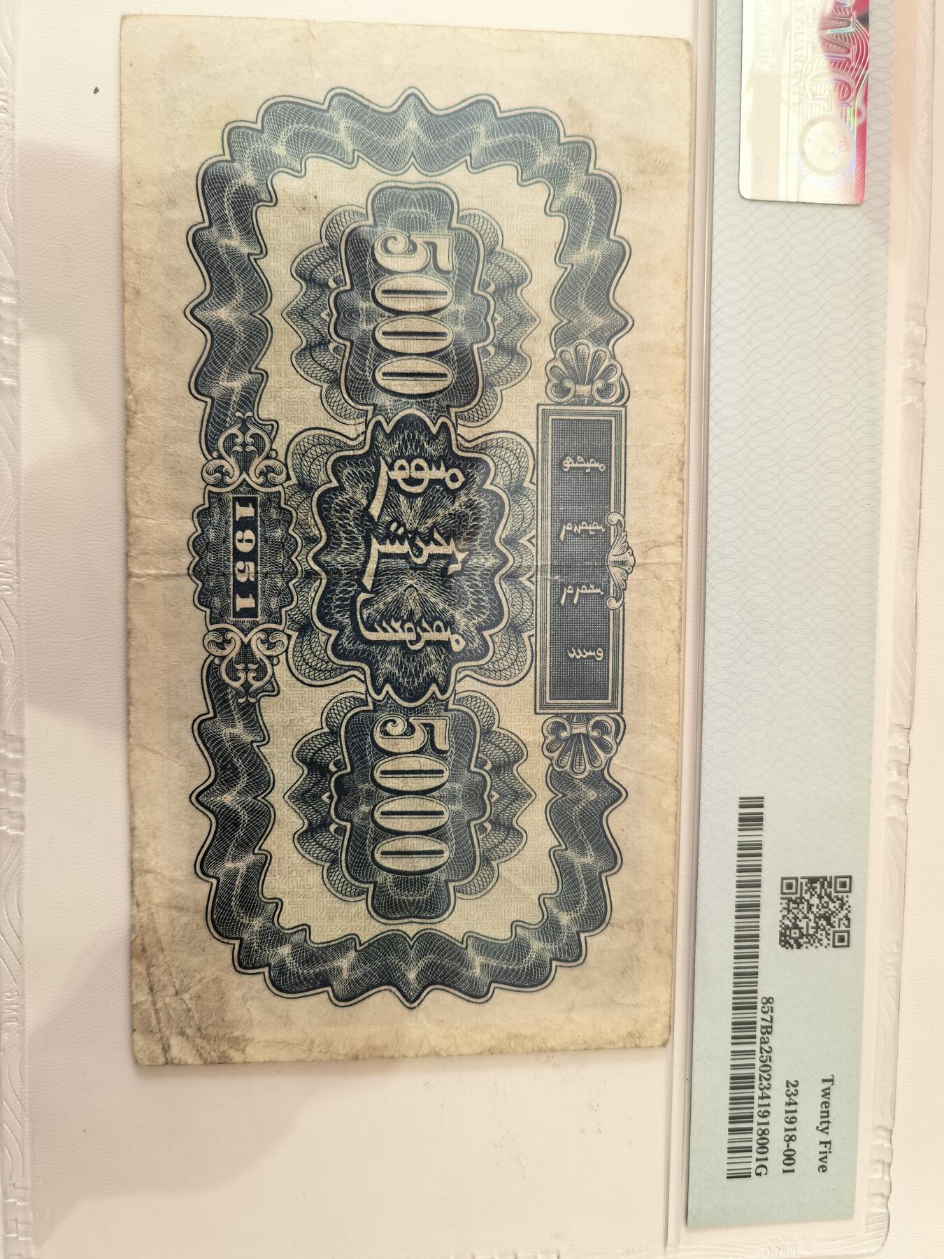 第一版人民币伍仟圆蒙古包 PMG25分 原票无修补 一版币四珍