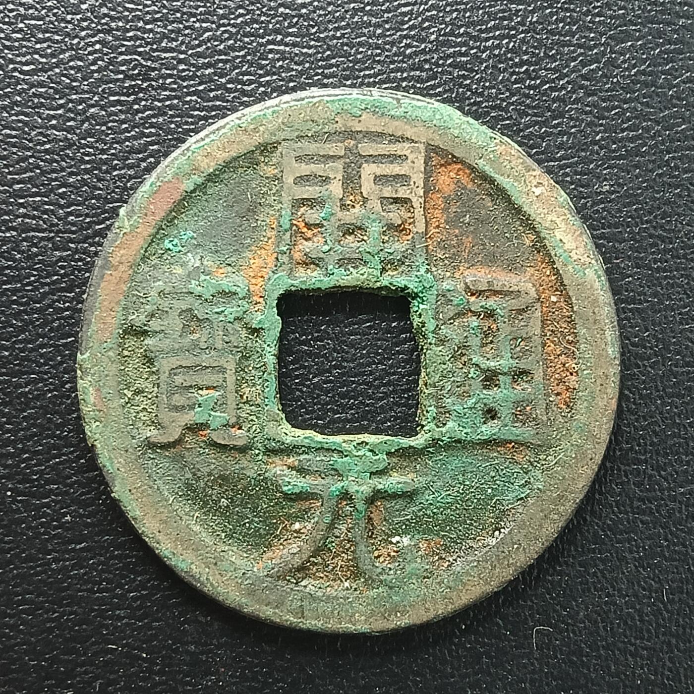 逸泉钱币2026A年十七场历代古钱世界纸钞纪念币钱币专场A2575-3175  29-68 2873 开元通宝