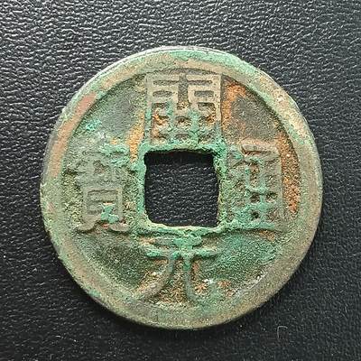 逸泉钱币2026A年十七场历代古钱世界纸钞纪念币钱币专场A2575-3175  29-68 - 2873 开元通宝