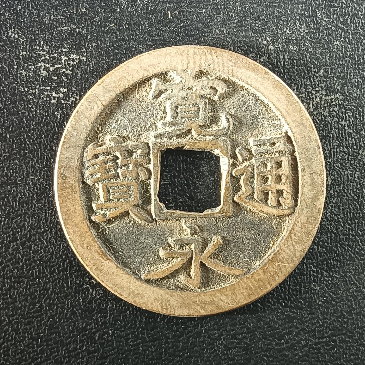 逸泉钱币2026A年十七场历代古钱世界纸钞纪念币钱币专场A2575-3175  29-68 2954宽永通宝