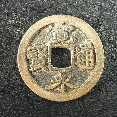 逸泉钱币2026A年十七场历代古钱世界纸钞纪念币钱币专场A2575-3175  29-68 - 2954宽永通宝