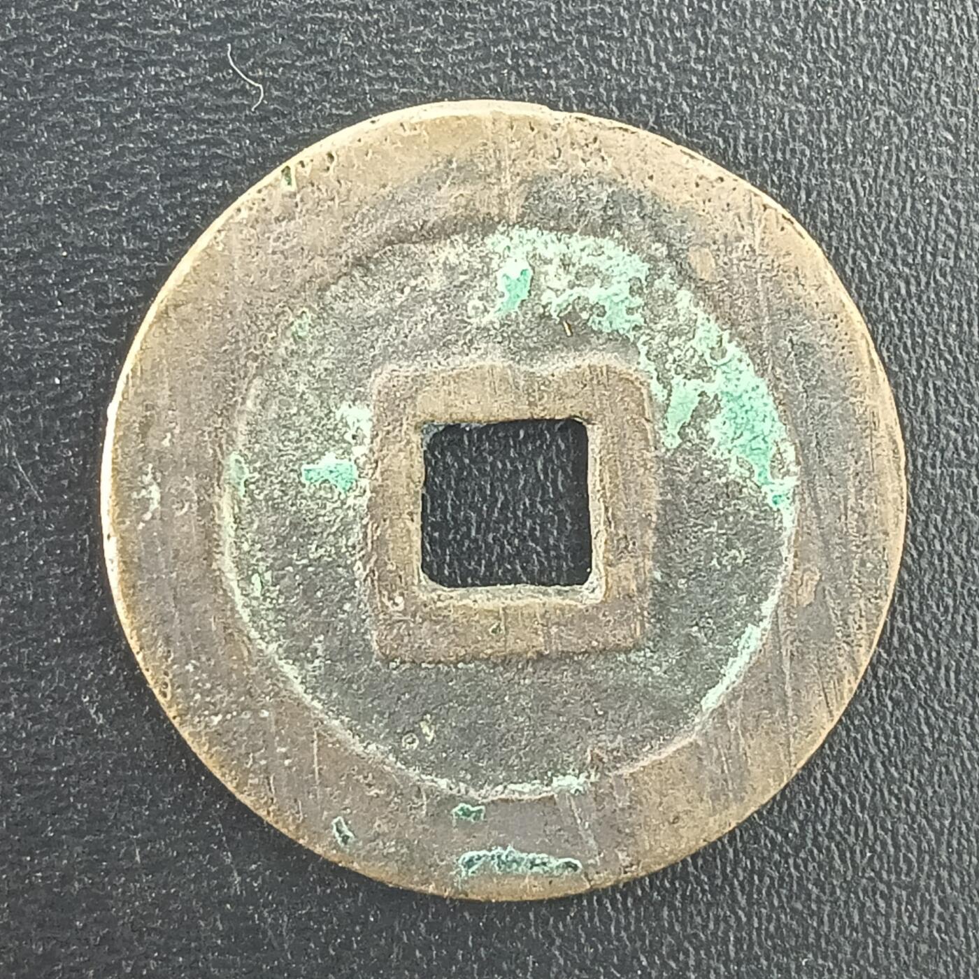 逸泉钱币2026A年十七场历代古钱世界纸钞纪念币钱币专场A2575-3175  29-68 3017洪化通宝