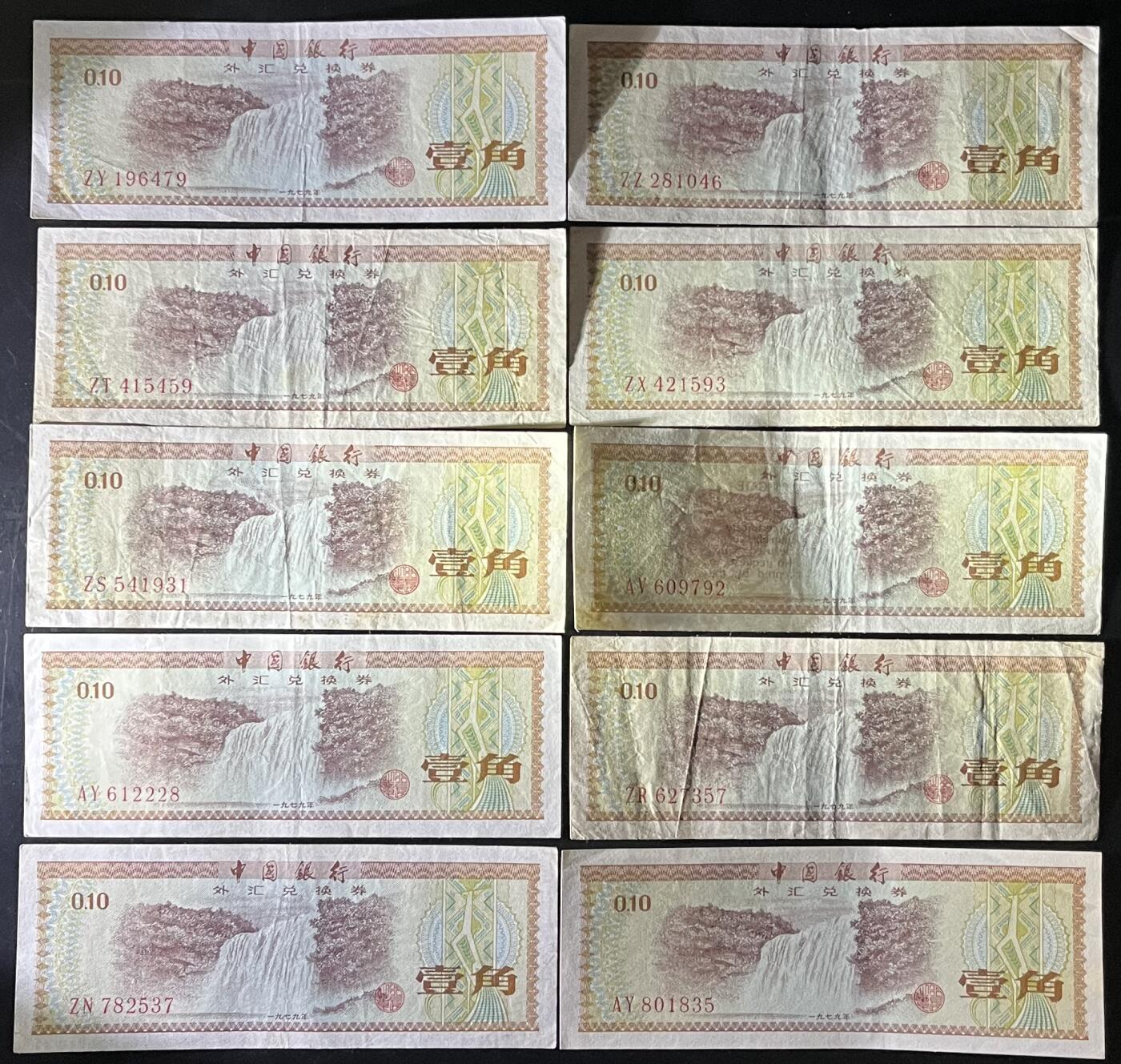 小福收藏拍卖第201期 流通品相裸钞 特惠场 本场拍卖美洲大洋洲非洲亚洲纸币【佣金仅收2% 不设最低佣金 全场包邮】 中国银行外汇券 1979年 壹角 全部是火炬水印 1组10张 