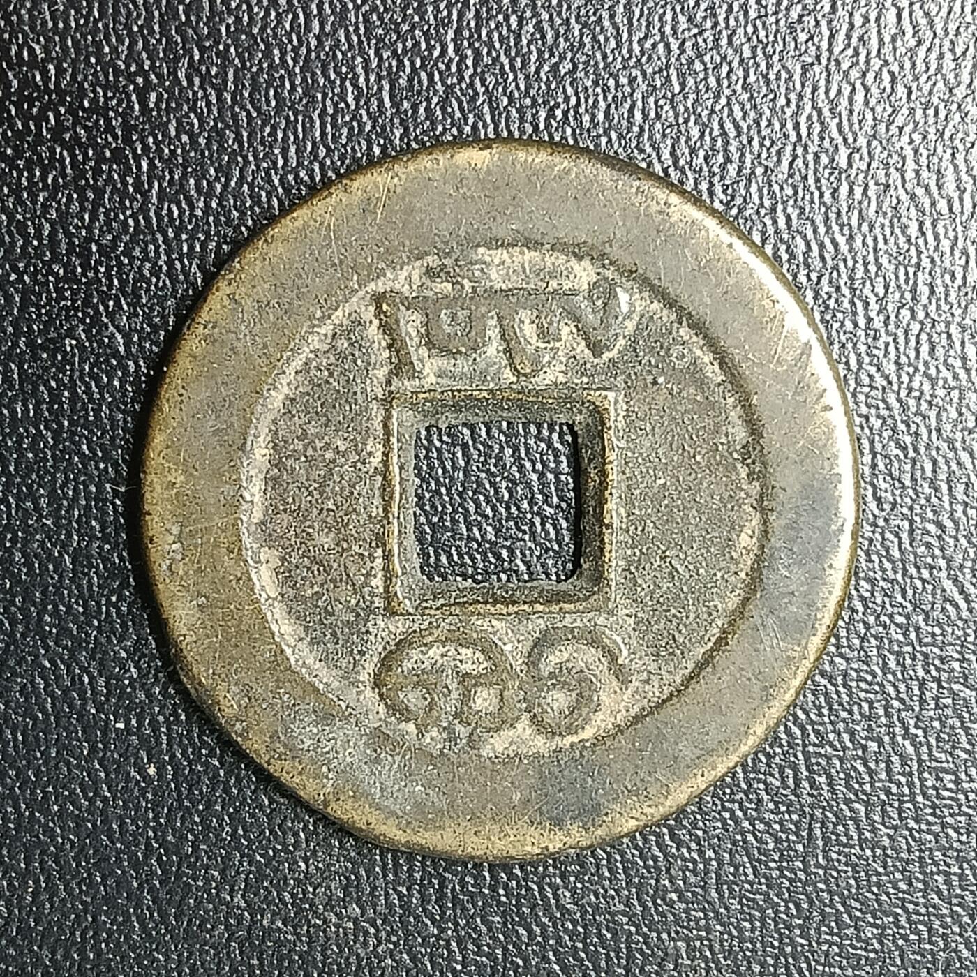 逸泉钱币2026A年十七场历代古钱世界纸钞纪念币钱币专场A2575-3175  29-68 2869 道光通宝