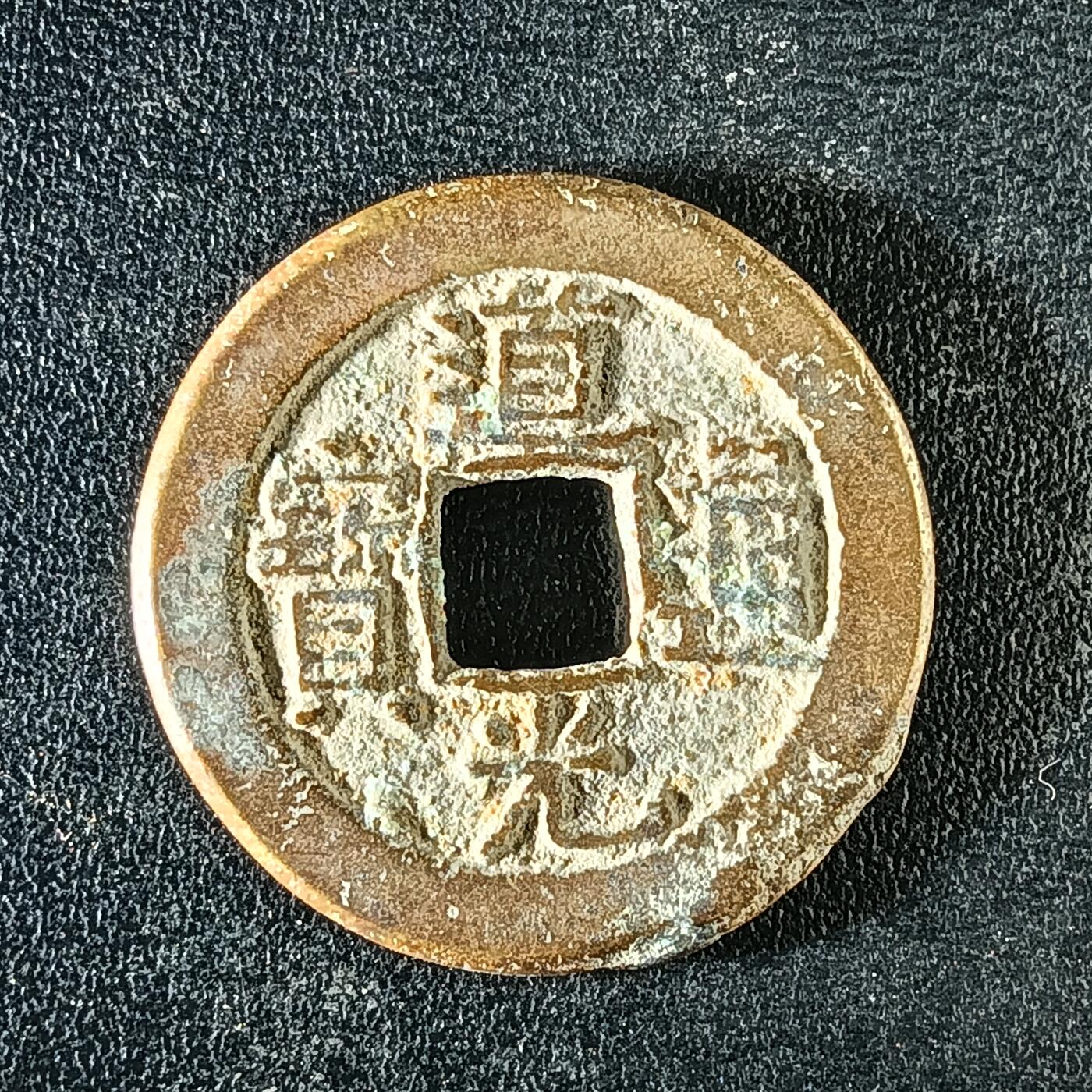 逸泉钱币2026A年十七场历代古钱世界纸钞纪念币钱币专场A2575-3175  29-68 3123道光通宝