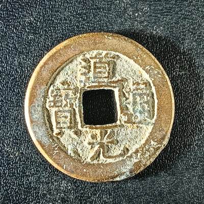 逸泉钱币2026A年十七场历代古钱世界纸钞纪念币钱币专场A2575-3175  29-68 - 3123道光通宝