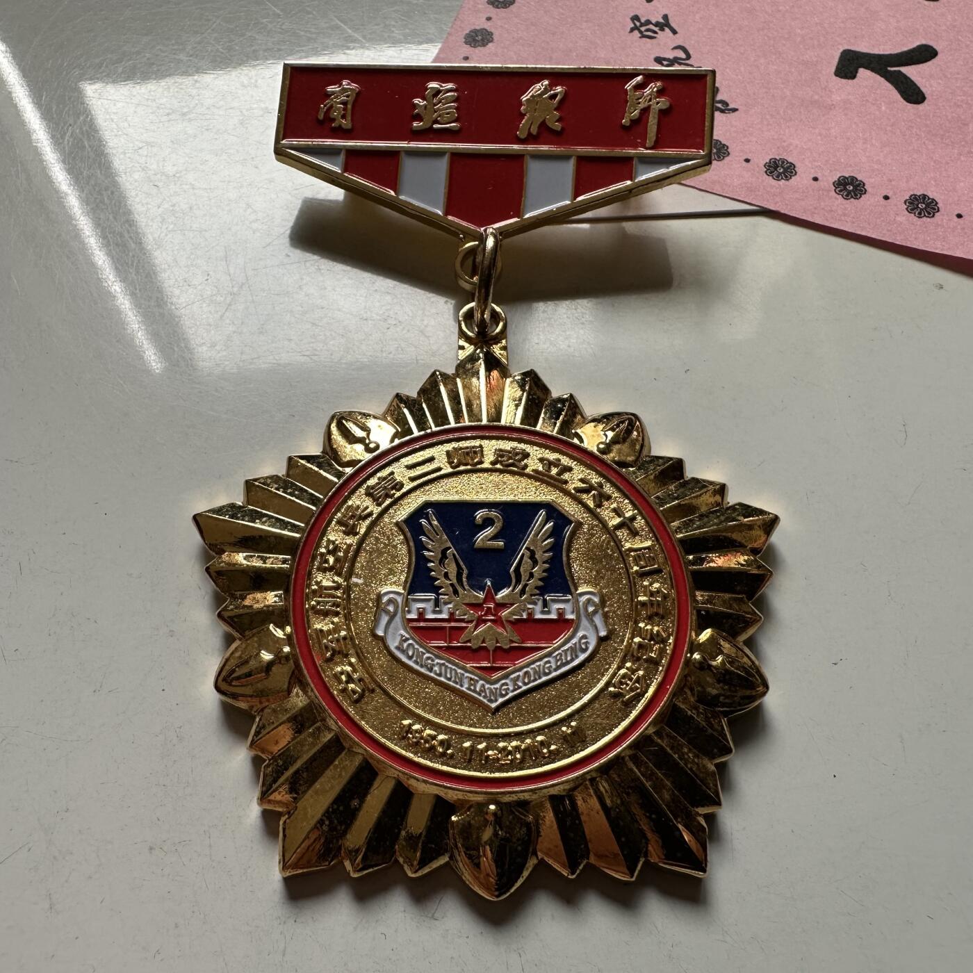 🌹外币初藏🌹🐯2026年第23场  每周二四六晚8️⃣点 接代拍 空二师成立60周年纪念章