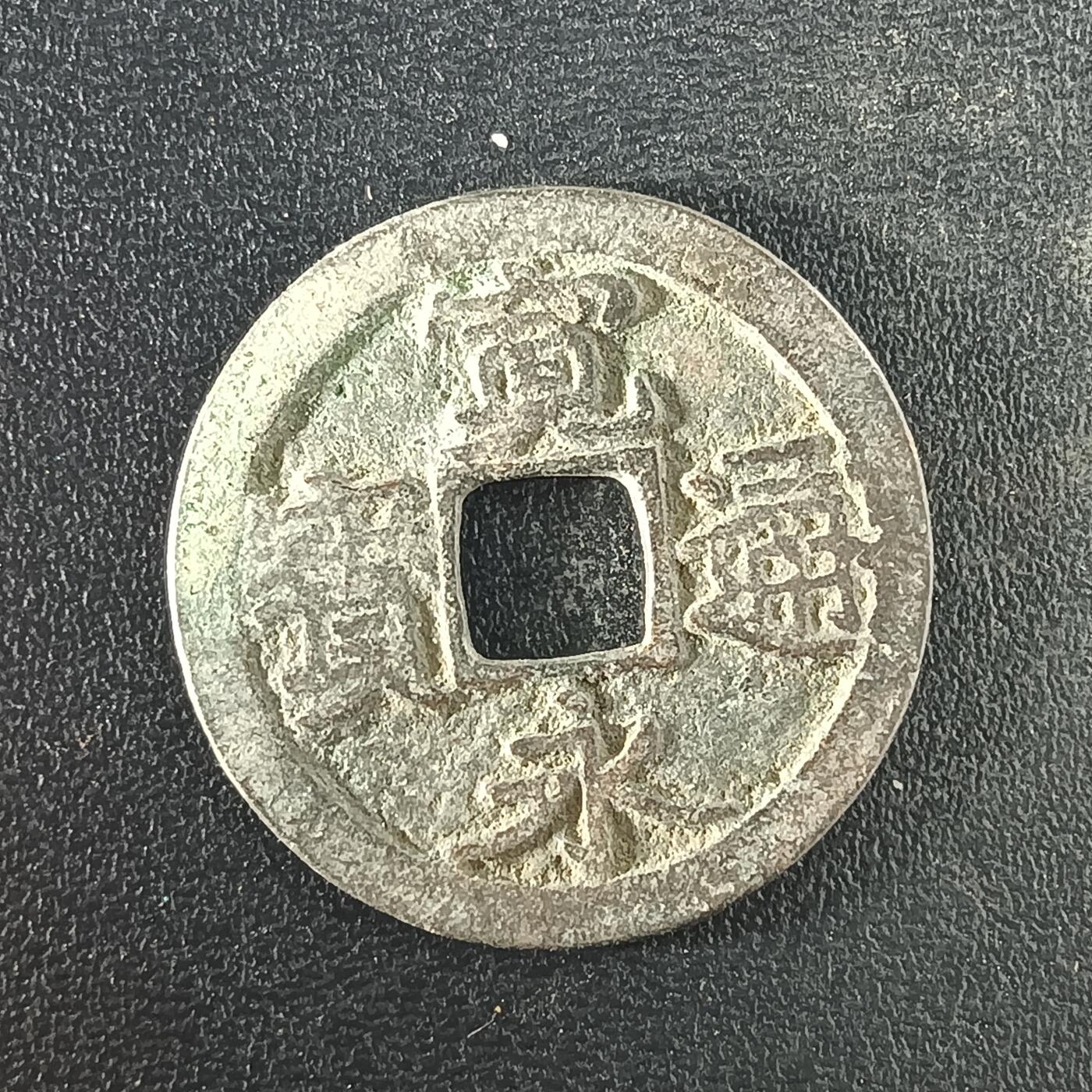 逸泉钱币2026A年十七场历代古钱世界纸钞纪念币钱币专场A2575-3175  29-68 3101宽永通宝