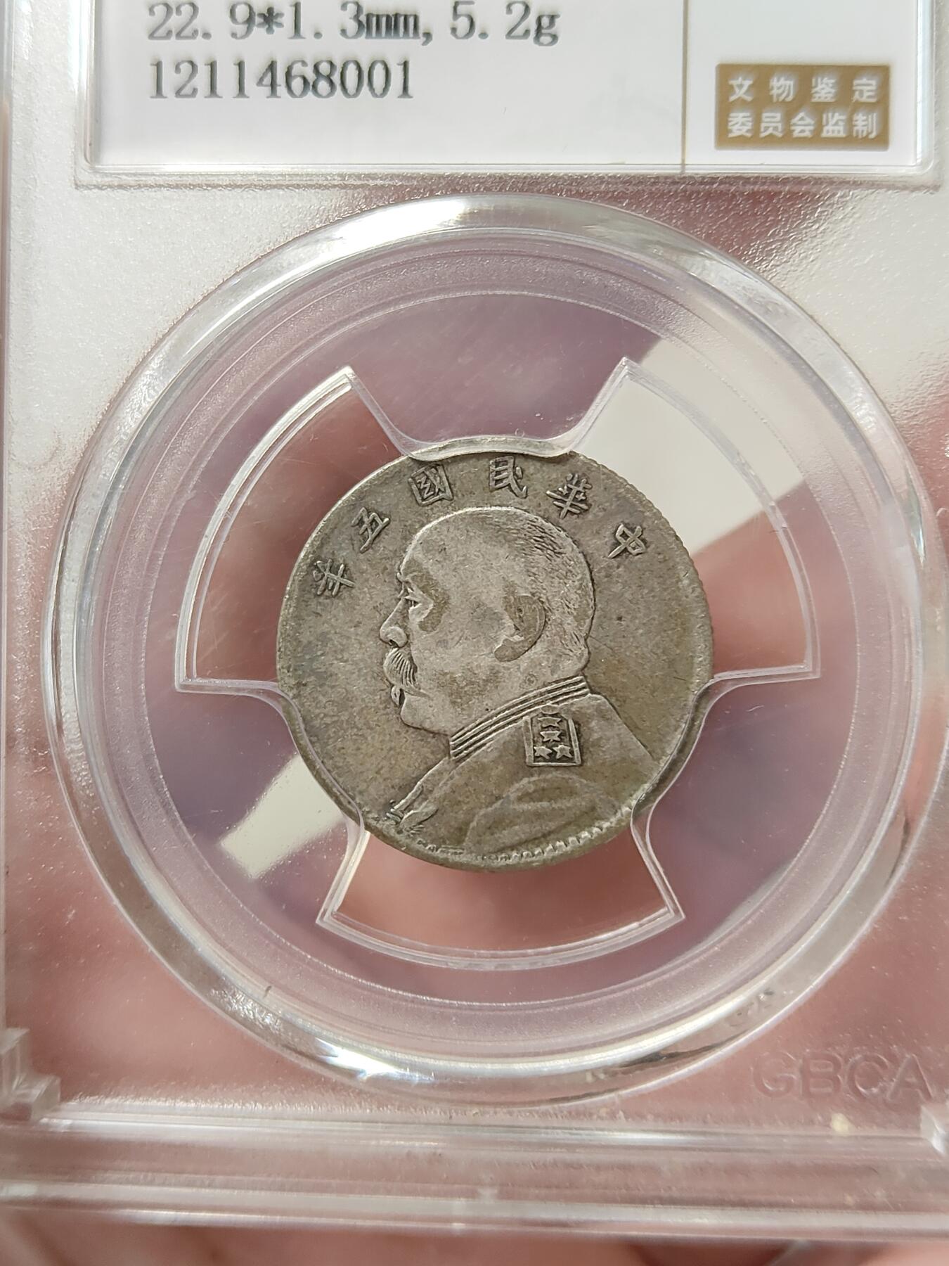 民国五年袁像贰角银币银毫公博评级XF45分品相不错按图发货一物一图L11